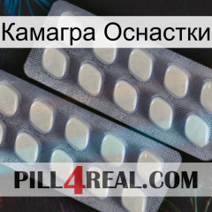 Камагра Оснастки 07